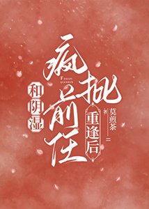 《和阴湿疯批前任重逢后》