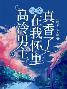 《快穿:高冷男主在我怀里真香了》