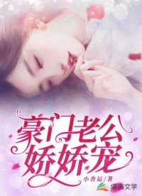 《豪门老公娇娇宠》