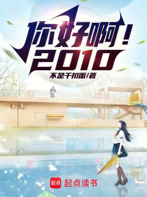《你好啊!2010》