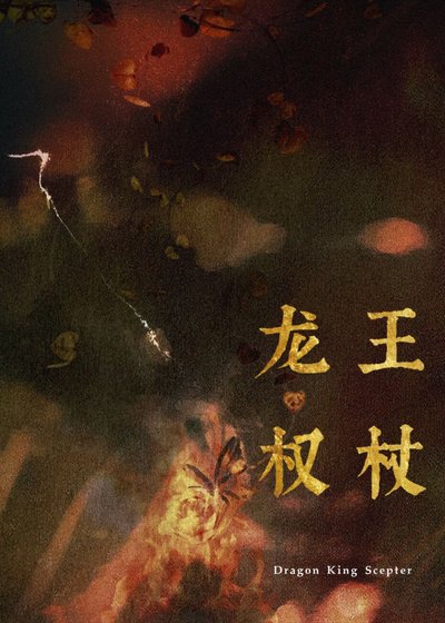 最近家裏管的嚴，暫時不接受獻祭/龍王權杖