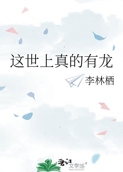 《这世上真的有龙》