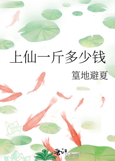 《上仙一斤多少钱》