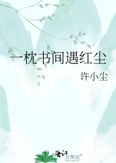《一枕书间遇红尘》