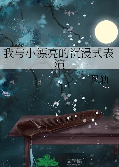 《我与小漂亮的沉浸式表演》