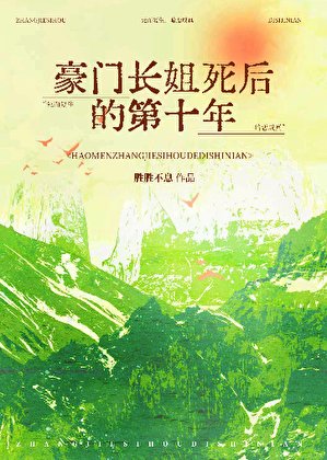 《豪門長姐死後的第十年》