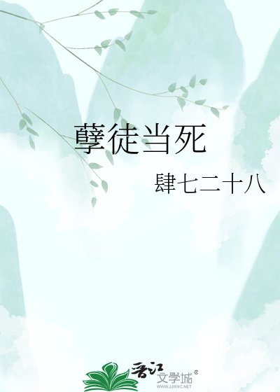 《孽徒当死》