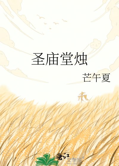 《圣庙堂烛》