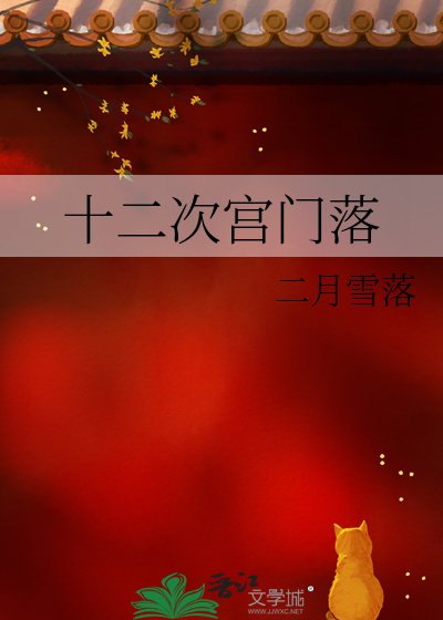 《十二次宫门落》
