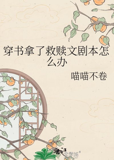 《穿书拿了救赎文剧本怎么办》