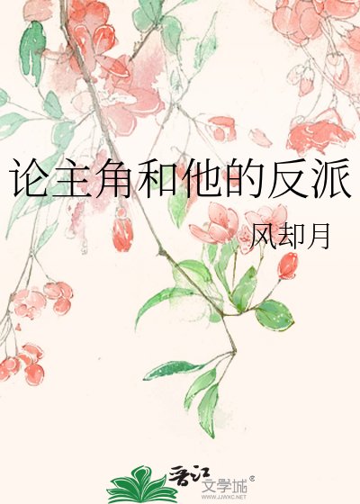 《论主角和他的反派》