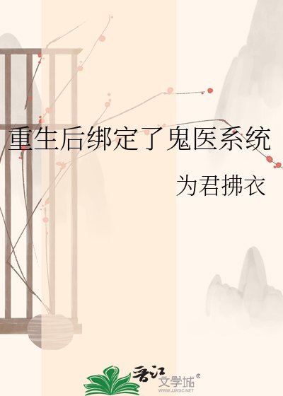 《重生后绑定了鬼医系统》