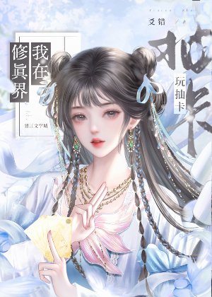 《我在修真界玩抽卡》