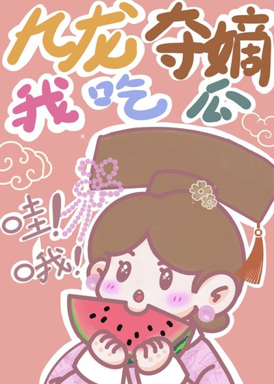 《九龙夺嫡,我负责吃瓜!》