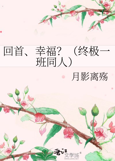 《回首、幸福?(终极一班同人)》