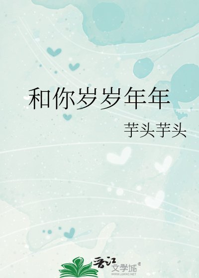 和你岁岁年年