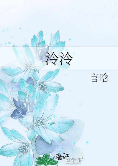 《泠泠》