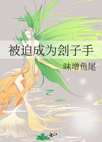 《被迫成为刽子手》