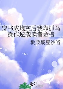 《穿书成炮灰后我靠抓马操作逆袭读者金榜》