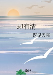 《却有清》