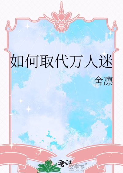 《如何取代万人迷》