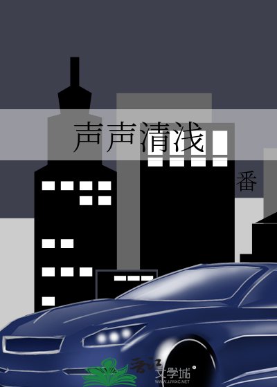 《声声清浅》