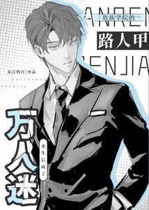 贵族学院的路人甲,重生后成了万人迷