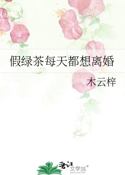 《假绿茶每天都想离婚》