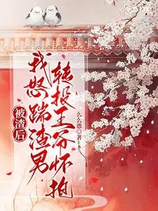晋江文学城系统提,
中短篇
更新时间:2016-06-26 04:06
![《被渣后,我怒踹渣男转投王爷怀抱》
