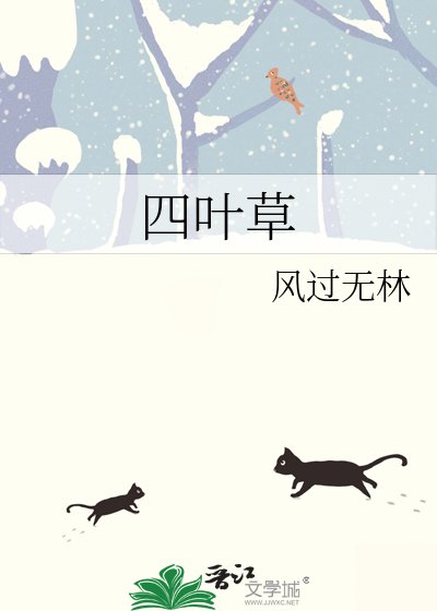 《四叶草》