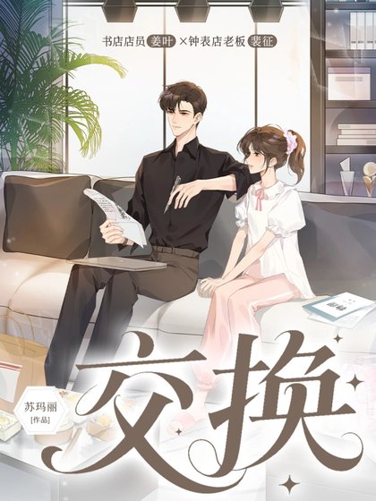 《交换》