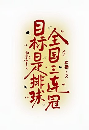 《目标是排球全国三连冠》
