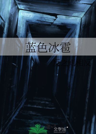 《蓝色冰雹》