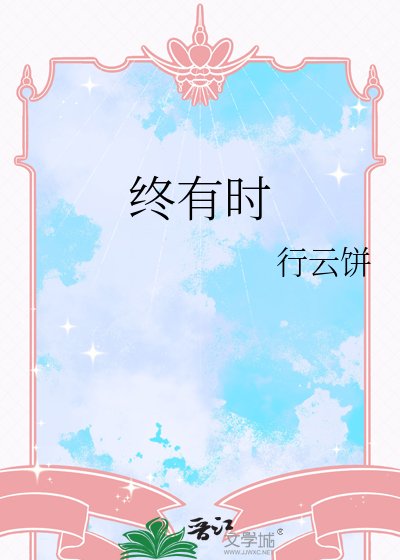 《终有时》