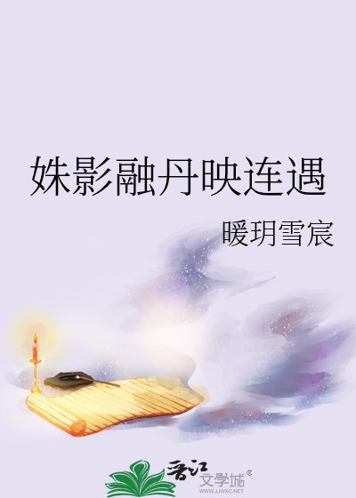 《姝影融丹映连遇》