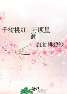《千树桃红 万顷星澜》