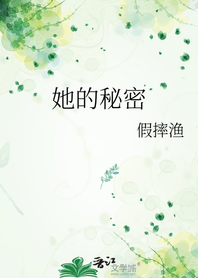 《她的秘密》