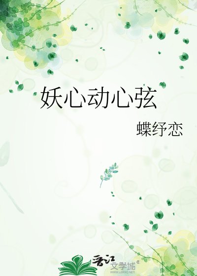 妖心动心弦