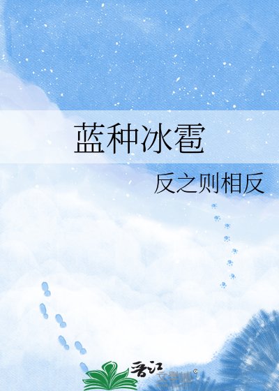 《蓝种冰雹》