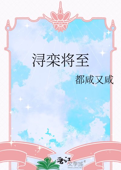 《浔栾将至》