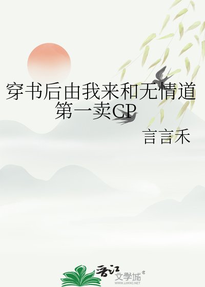 《穿书后由我来和无情道第一卖CP》