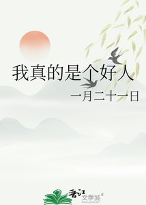 《我真的是個好人》