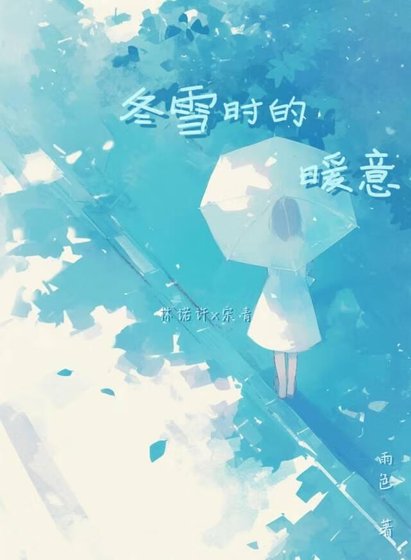 《冬雪时的暖意》