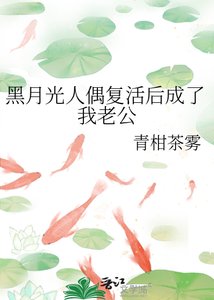 《黑月光人偶复活后成了我老公》