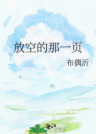 《放空的那一頁》