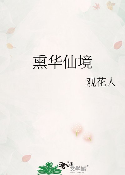 《熏华仙境》
