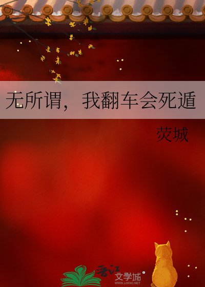 《无所谓,我翻车会死遁》