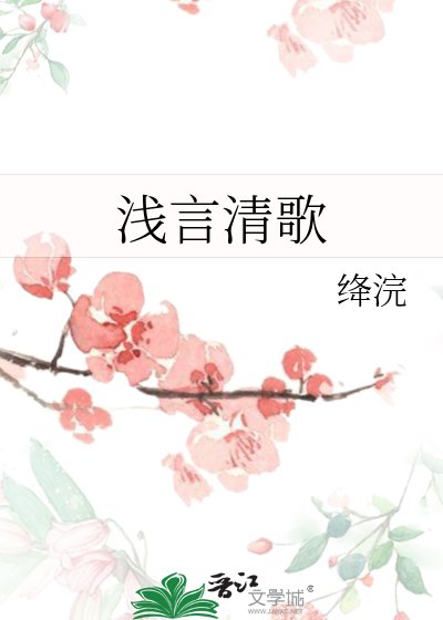 《浅言清歌》