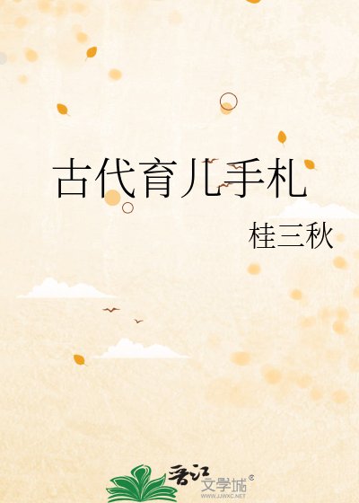 《古代育儿手札》