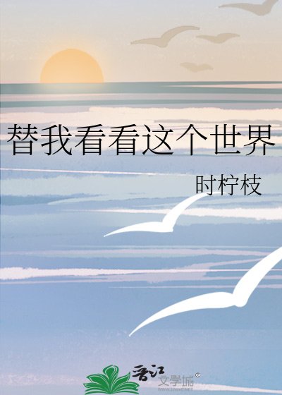 《替我看看这个世界》